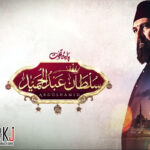 payitaht-sultan-abdul-hameed-urdu-dubb-ptv-kj-productions